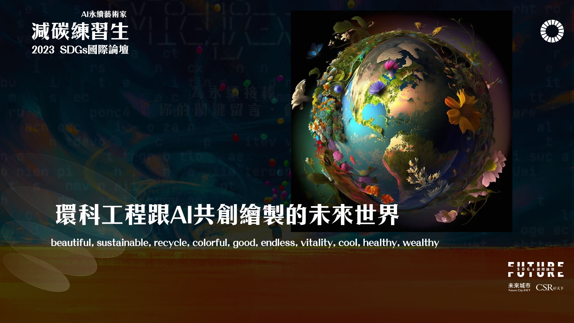 「環科工程」與 AI 共創的未來世界
