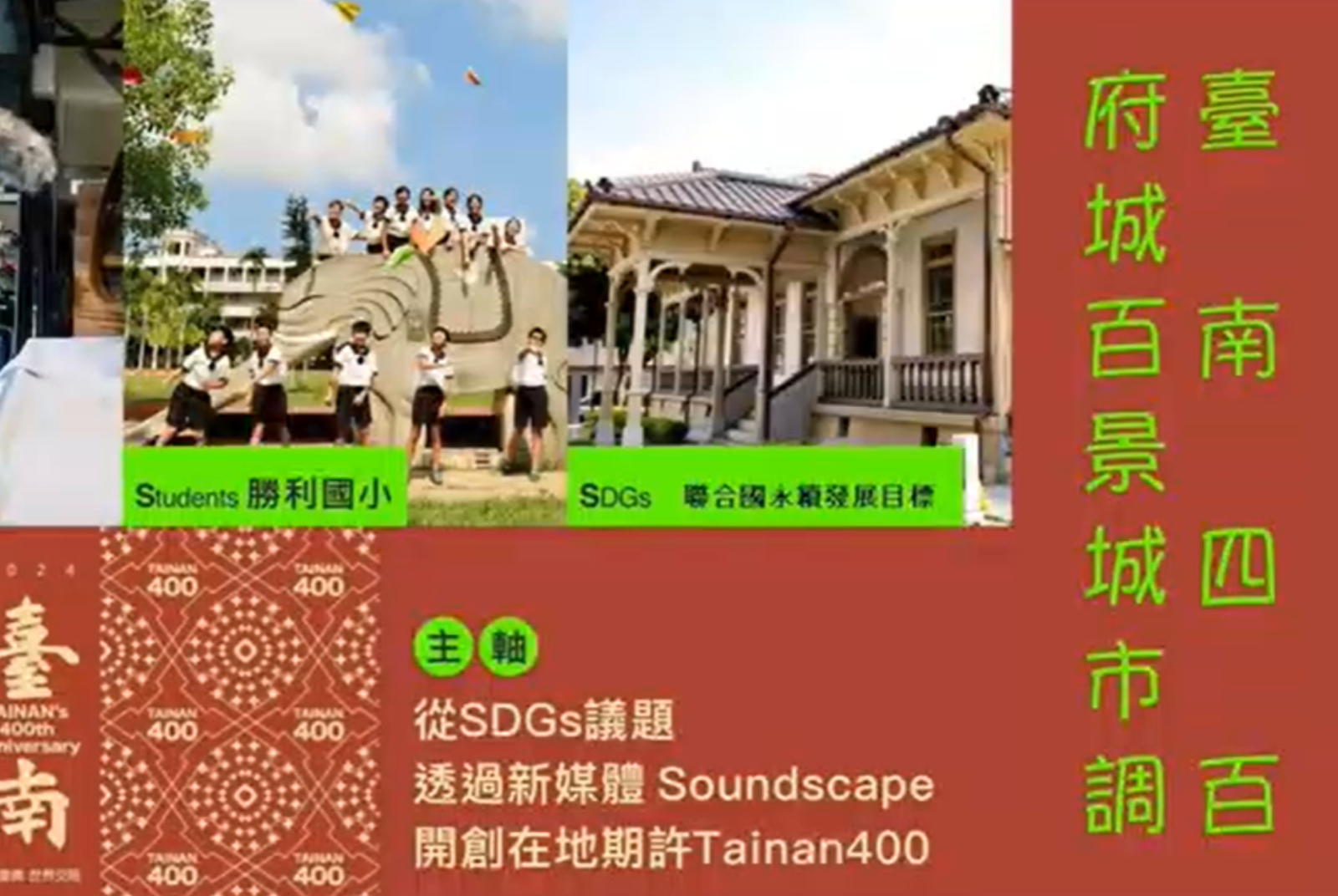 臺南 400‧府城百景城市調