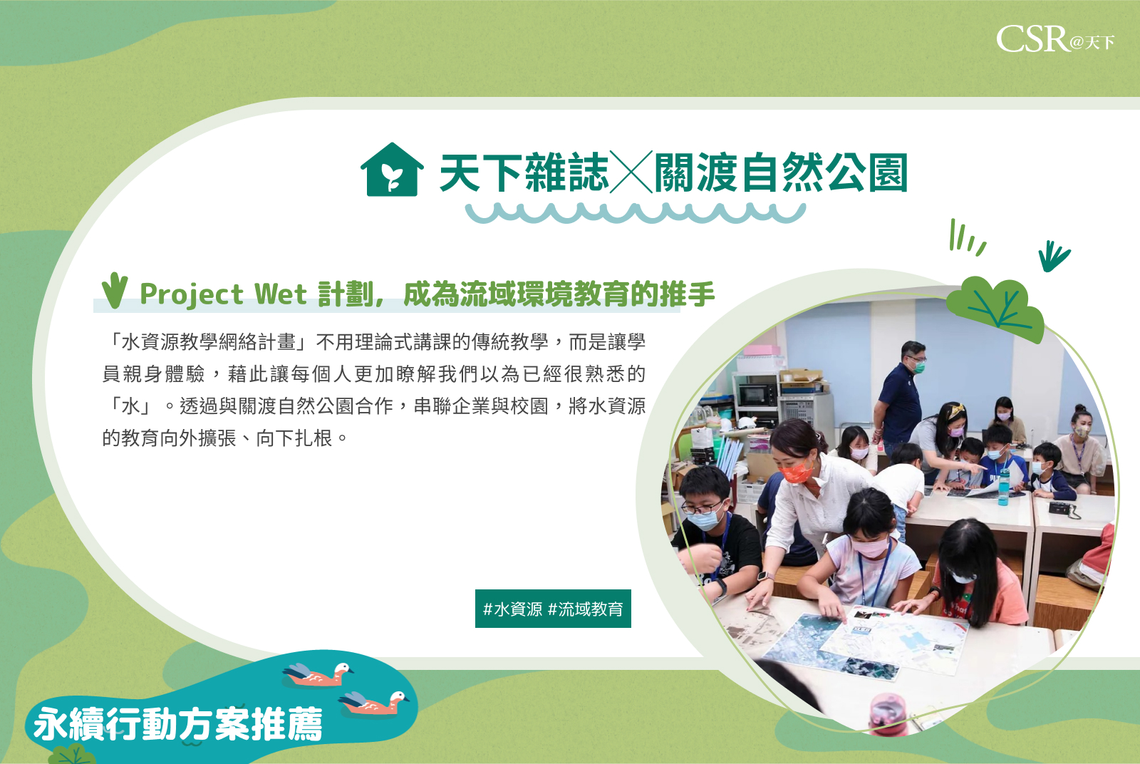 Project Wet 計劃，成為流域環境教育的推手