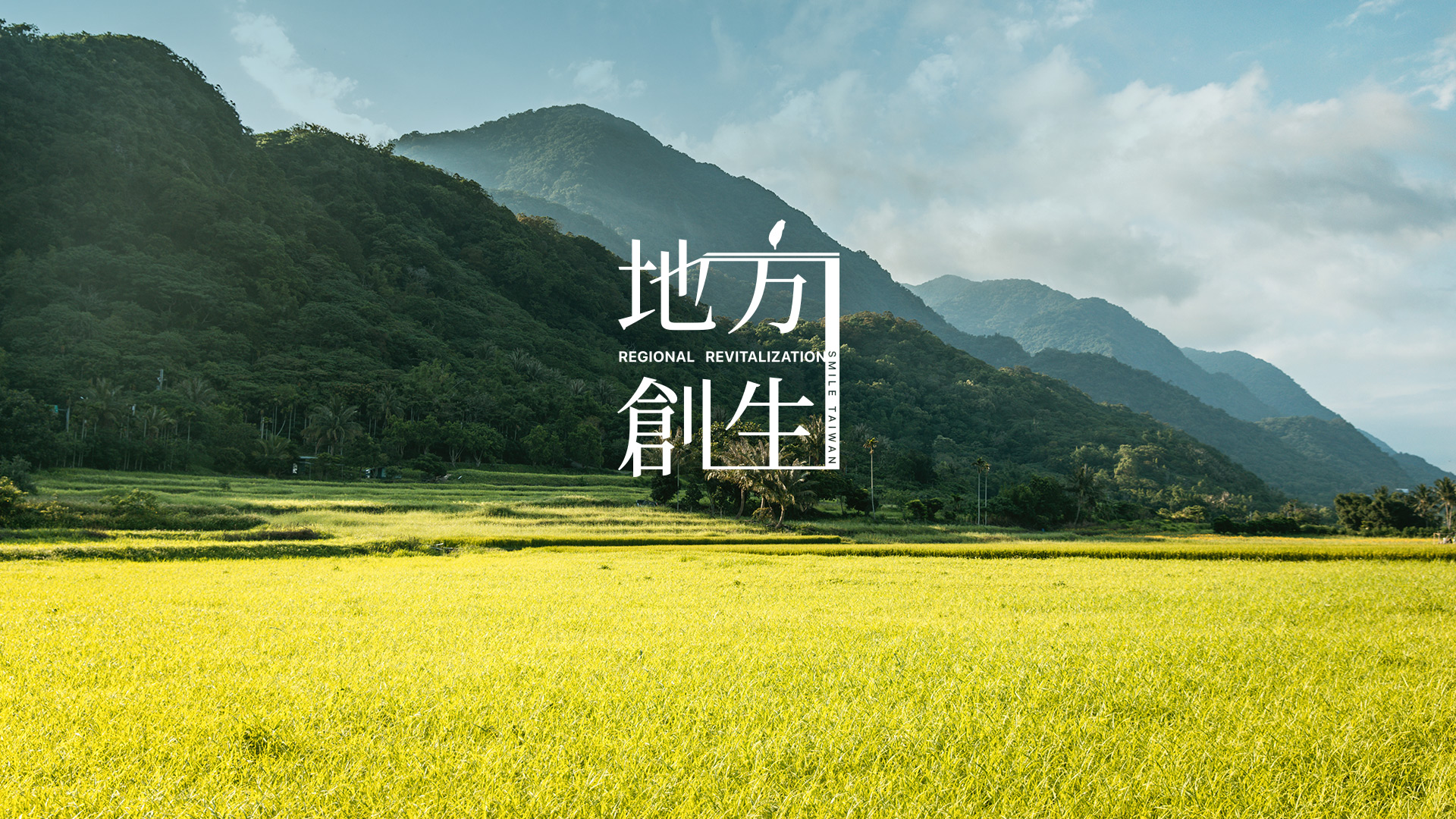 地方創生|共好同行 - 微笑台灣