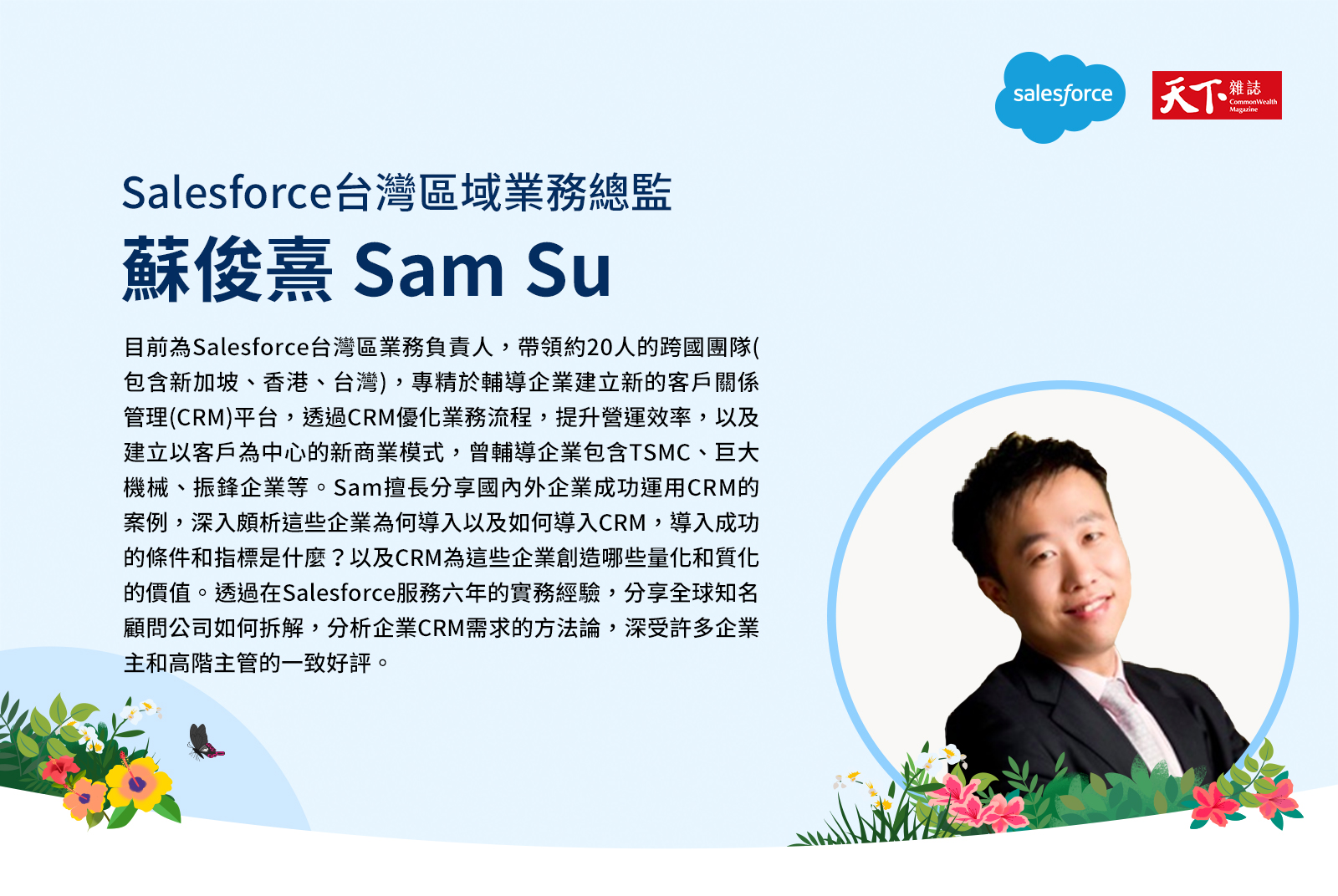 Salesforce台灣區域業務總監