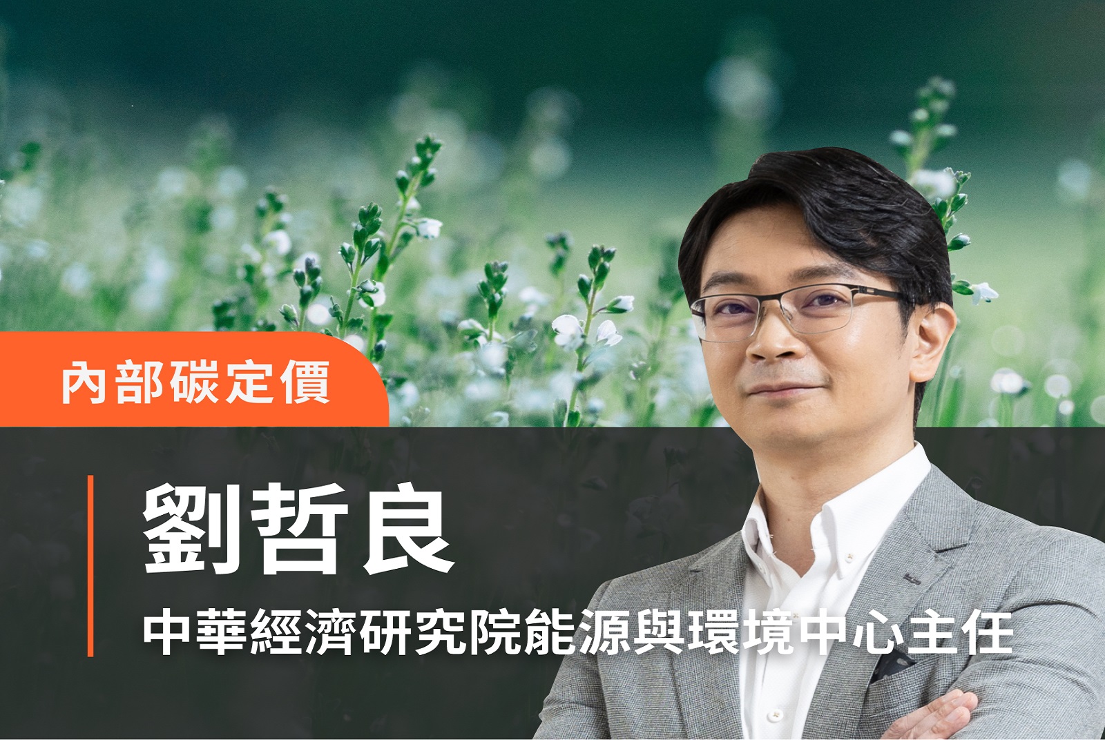 加速淨零！企業內部碳定價的治理守則