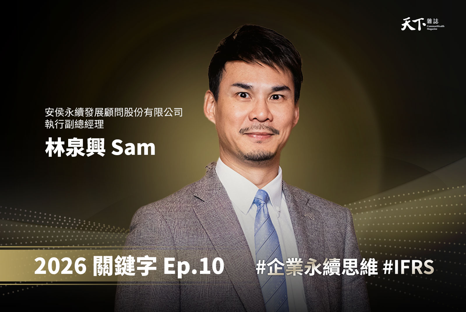【Ep.10】永續與財務的黃金交叉點！KPMG解析2026企業生存戰略的必