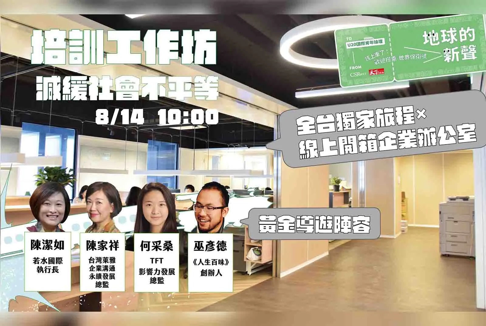 「減緩社會不平等」工作坊的黃金導師怎麼說？