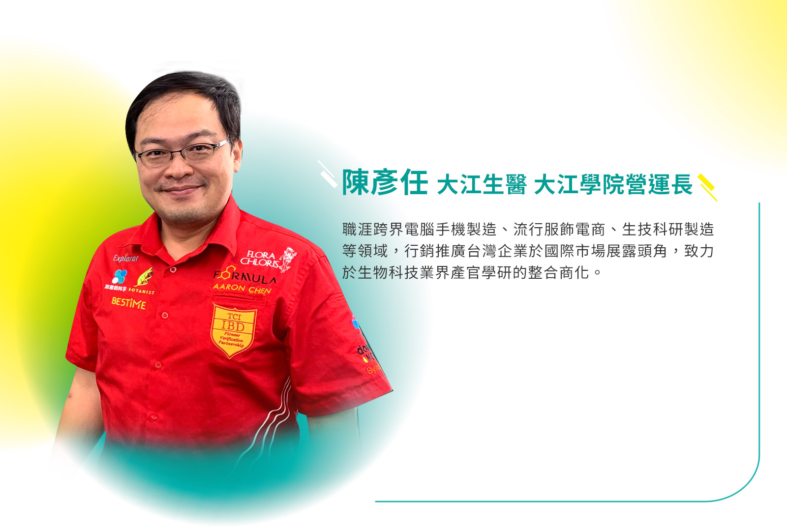 大江生醫 大江學院營運長／陳彥任