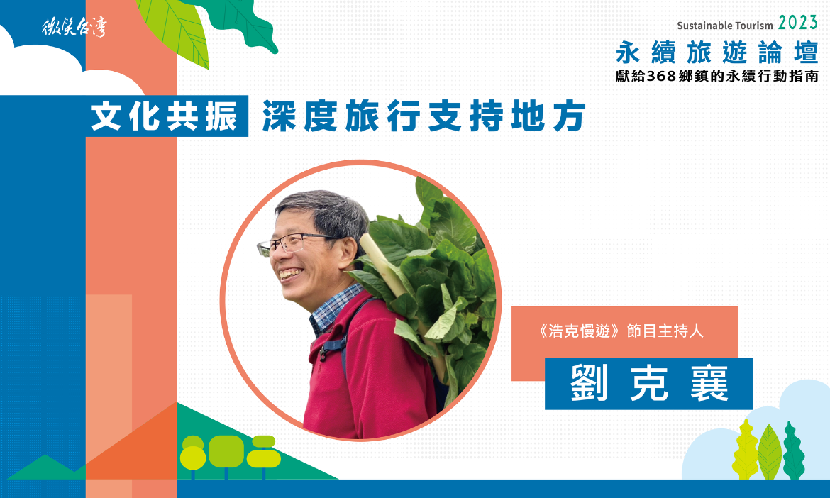 專題演講｜《浩克慢遊》節目主持人／劉克襄