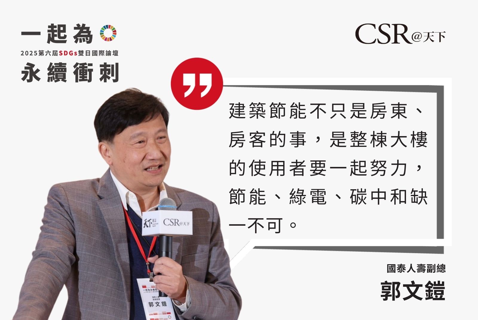 國泰人壽針對旗下建物實施「五年滾動式能效檢討」，並推動節能設備汰換、綠建築設計與太陽能設施導入。
