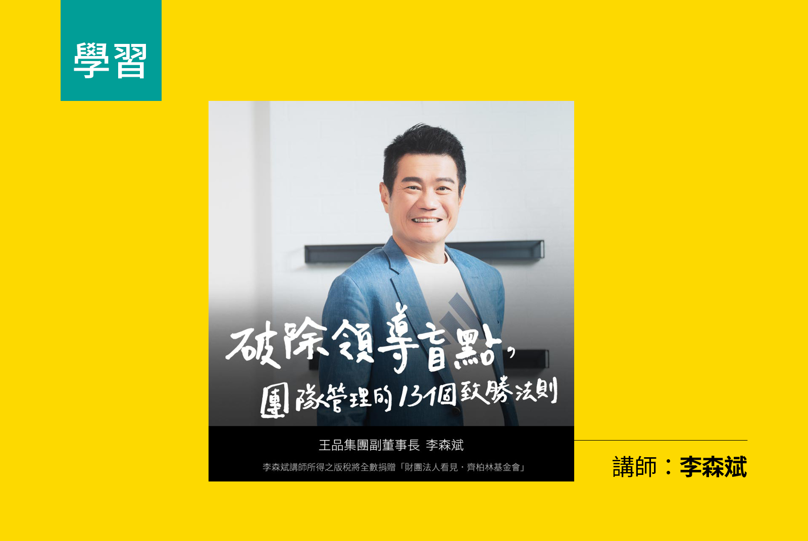 《破除領導盲點，團隊管理的 13 個致勝法則》一門為所有主管開設的團隊管理課程！