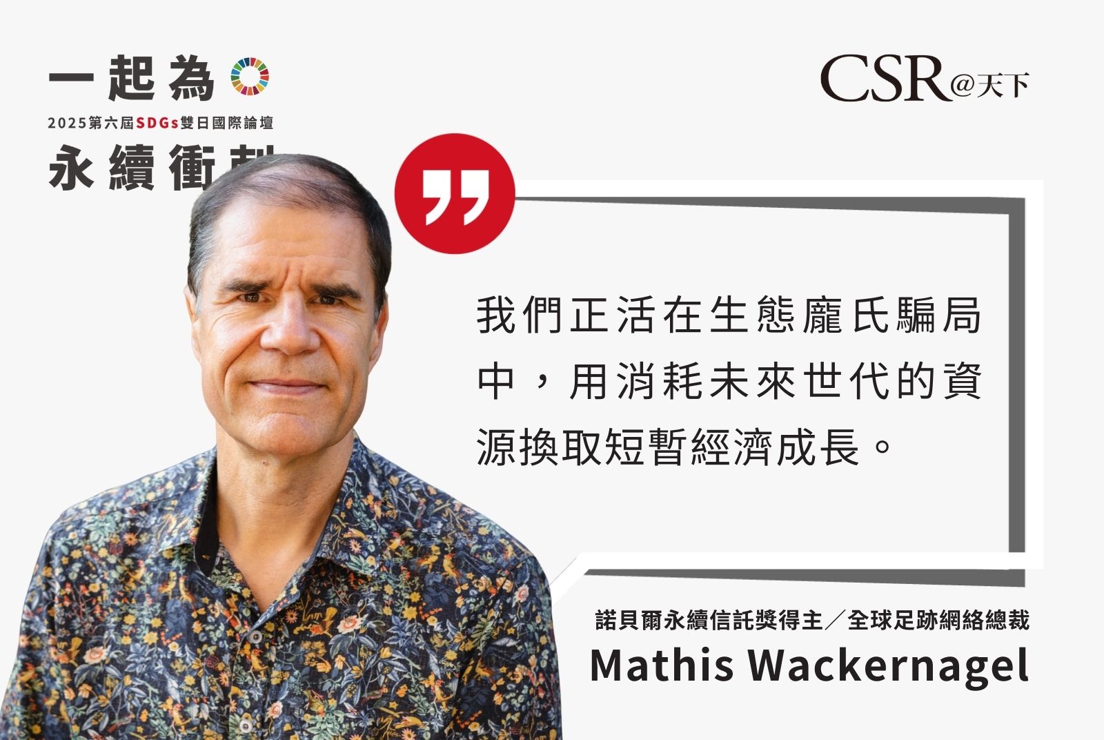 生態足跡關注整體資源的使用消耗與地球再生的速率之間的關係。直接影響地球超載，資源耗盡的進程。