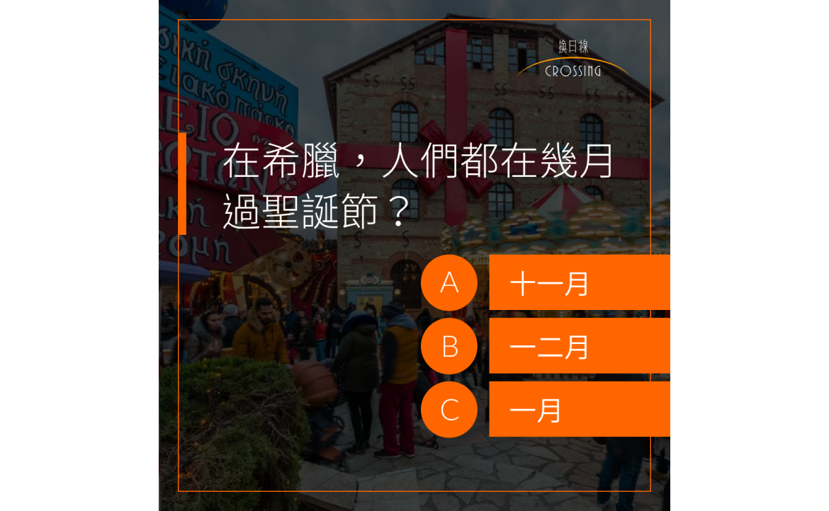 在希臘，人們都在幾月過聖誕節？
