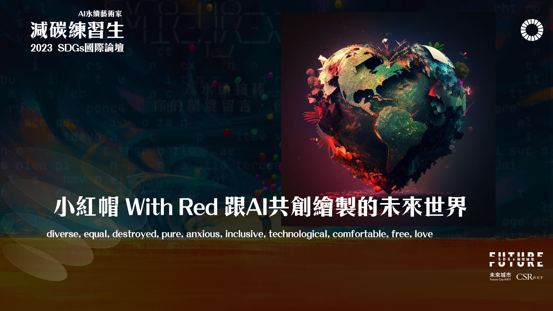 「小紅帽 With Red」與 AI 共創的未來世界