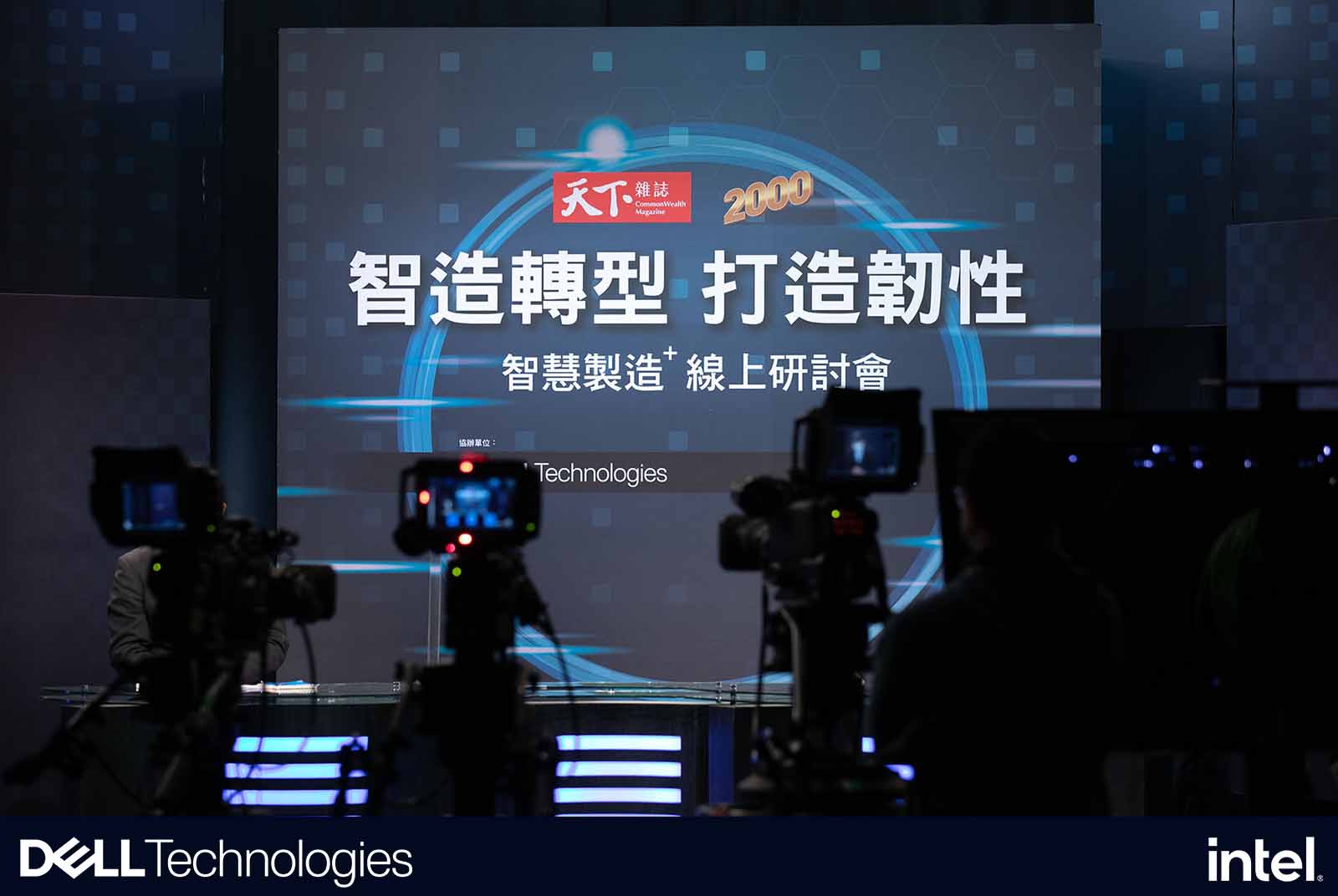 戴爾科技集團攜手鴻海集團、中強攻電集團分享打造數據驅動的韌性智造秘訣。
