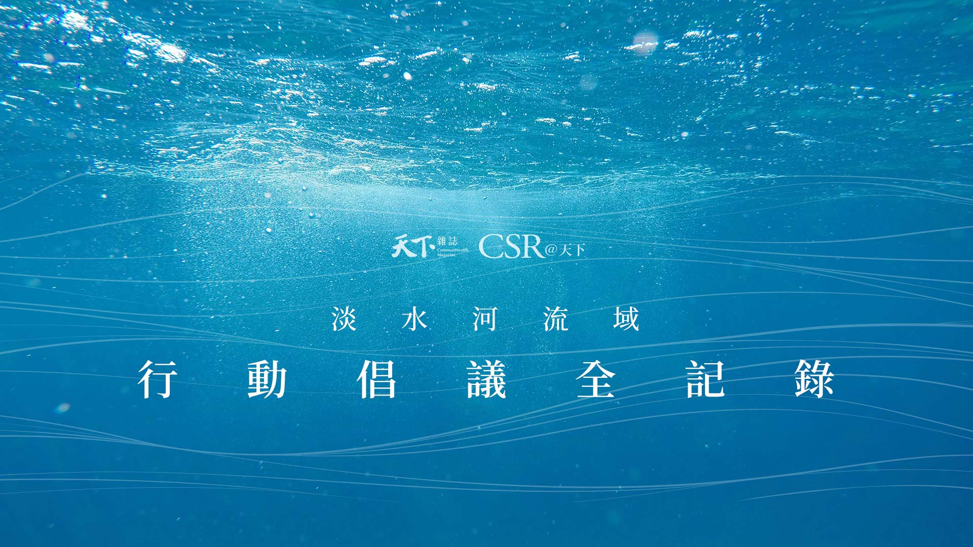 為淡水河做一件事｜行動倡議全記錄
