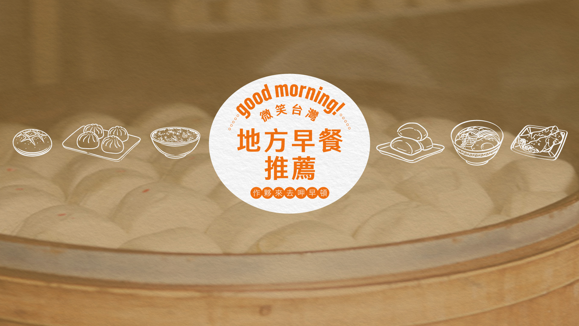 地方早餐推薦