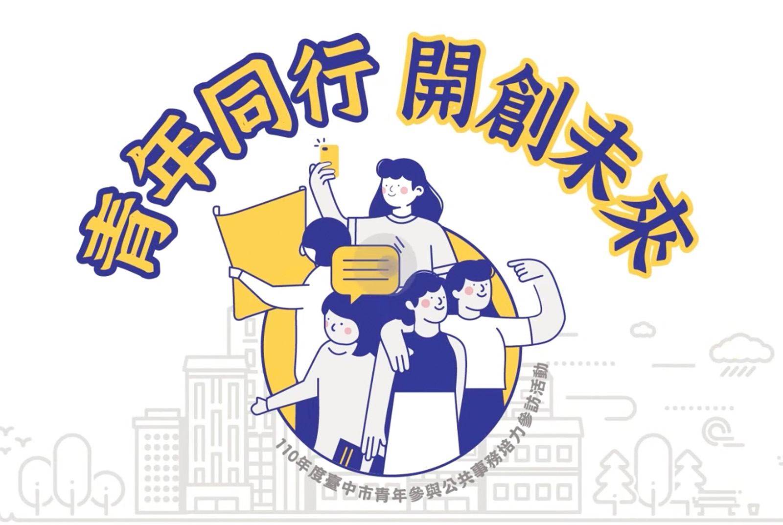青年同行 開創未來