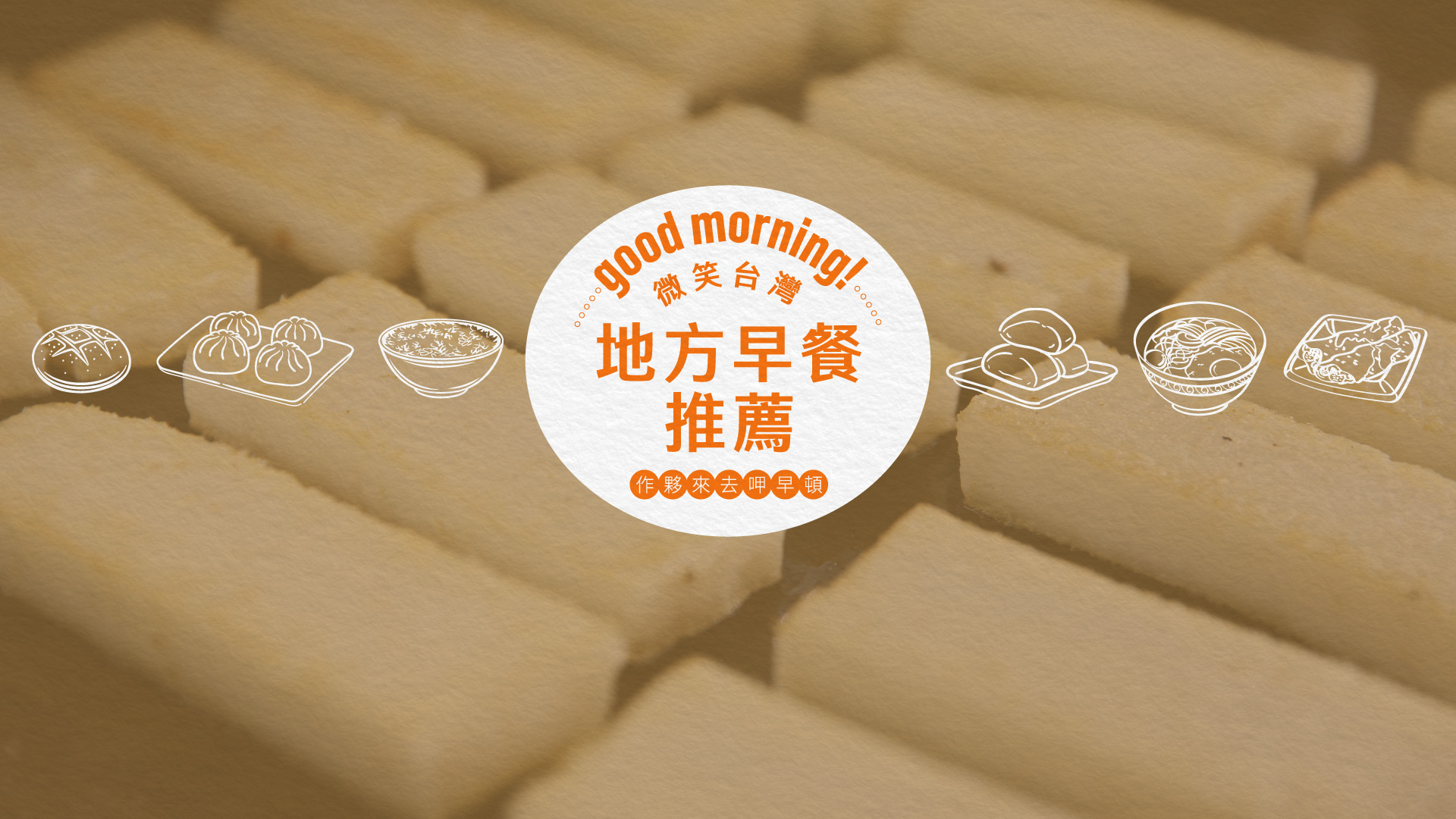 地方早餐推薦