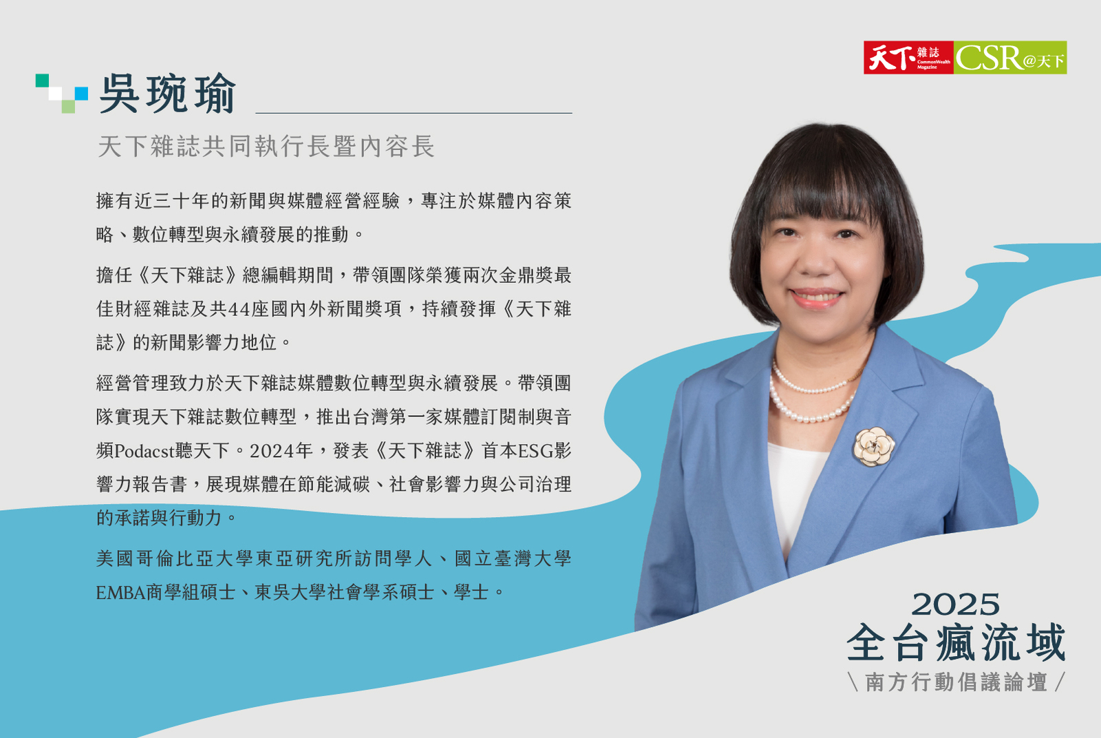 天下雜誌／吳琬瑜共同執行長暨內容長