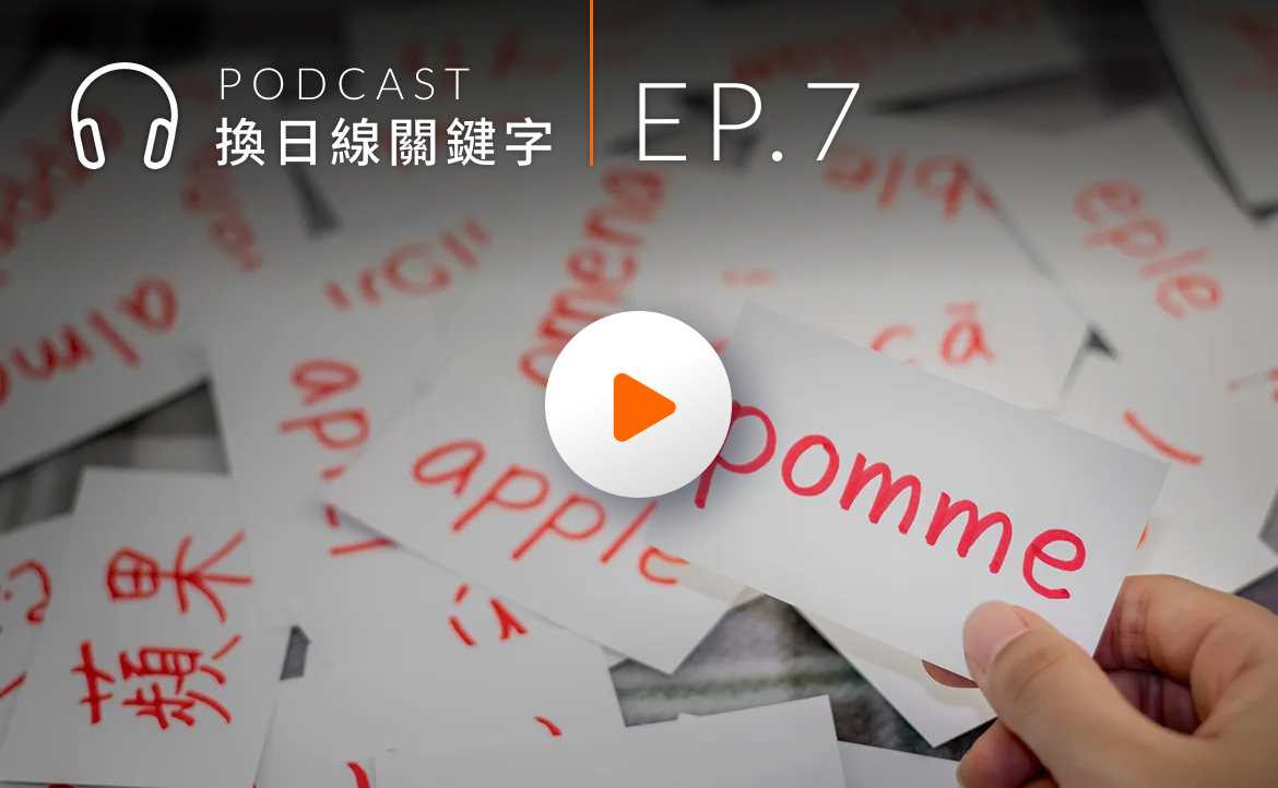 破解「全英語授課」謎團：EMI 不是目的，而是一種手段