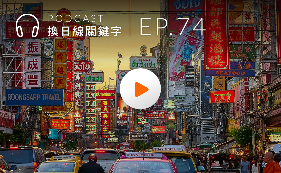 Ep.74▸▸海外置產停看聽！買房前請至少在當地住三個月！
