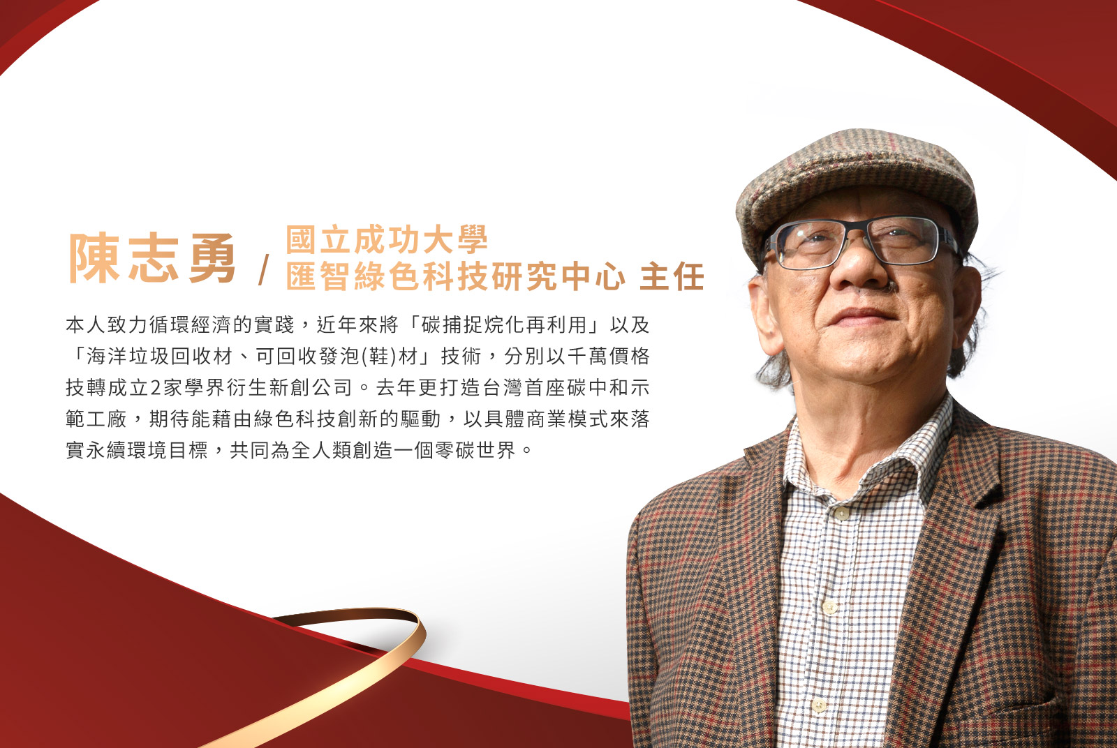 陳志勇／成大匯智綠色科技研究中心 主任
