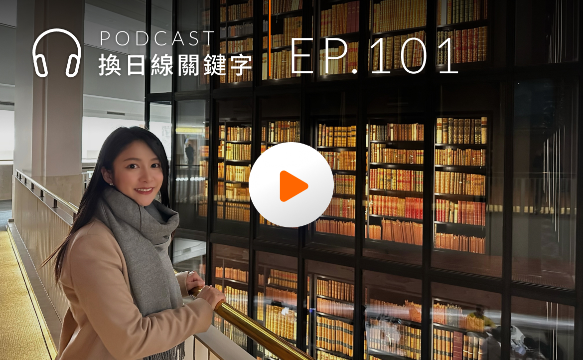 Ep.101▸▸從金門到英國萊斯特，她如何打造與眾不同的博物館職涯藍圖？
