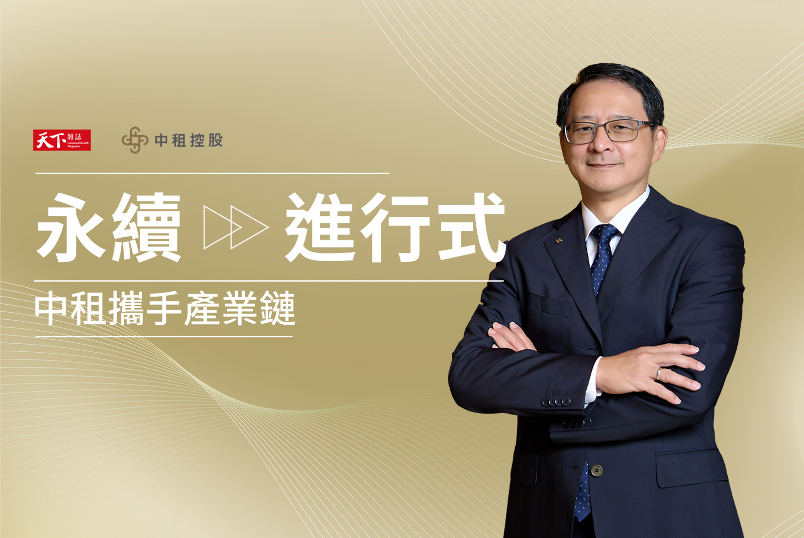 【中租控股攜手產業鏈之 2 】推動 ESG，還能帶來好生意