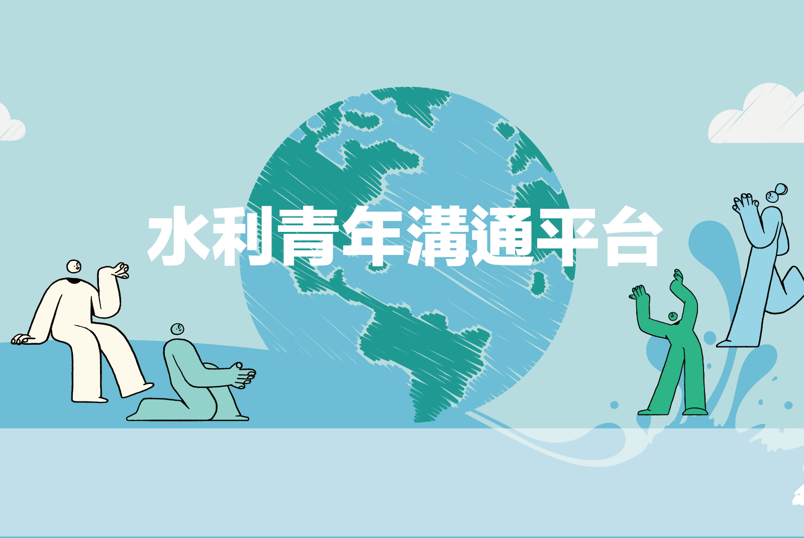水利署給你問，每則留言水利署都看得見，且有機會親自回覆！