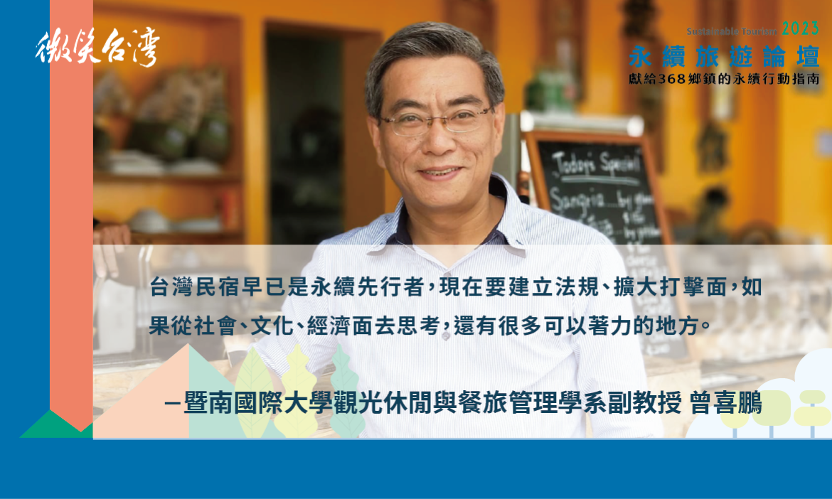 暨南國際大學觀光休閒與餐旅管理學系副教授／曾喜鵬