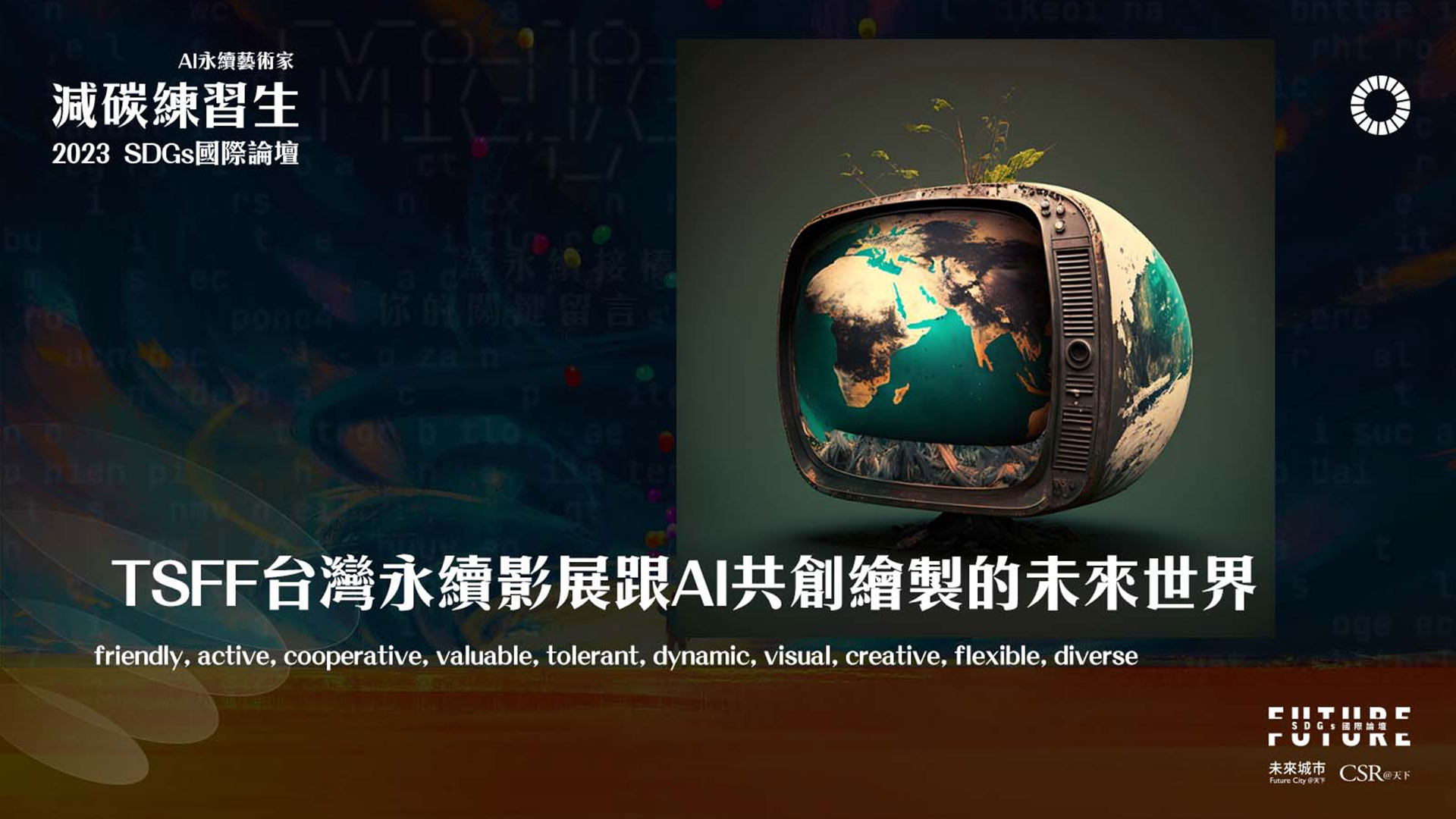 「TSFF 台灣永續影展」與 AI 共創的未來世界
