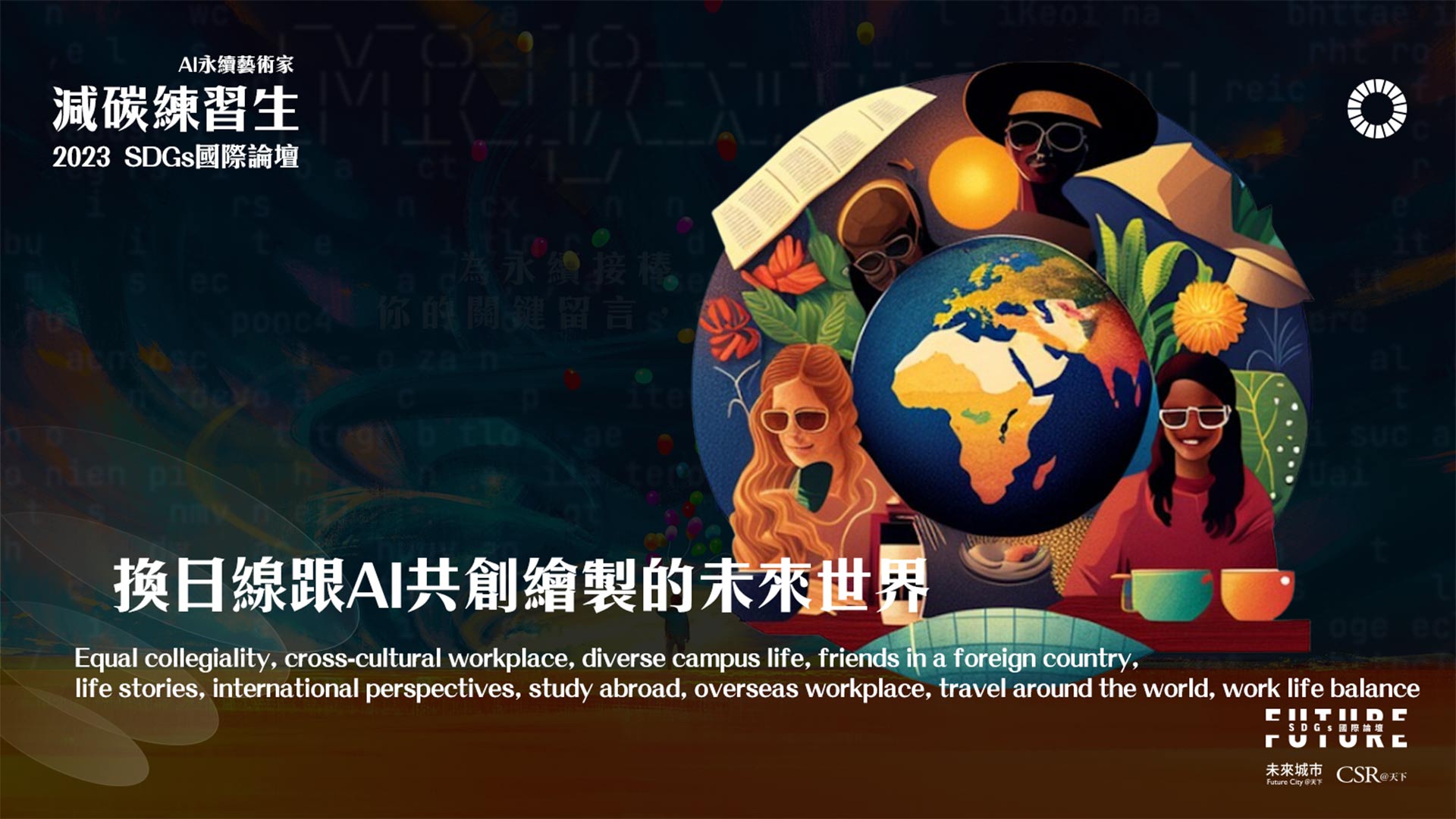 「換日線」與 AI 共創的未來世界