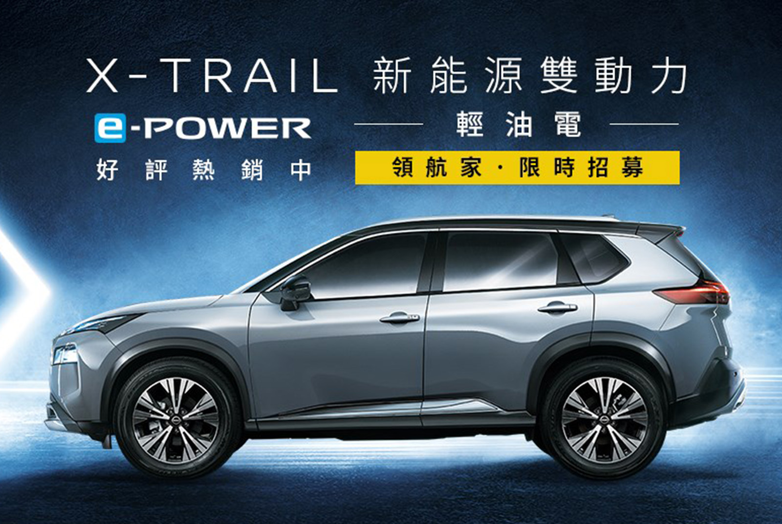 NISSAN X-TRAIL 新能源雙動力　輕油電《領航家》限時招募 千元入會即享6大尊榮禮遇