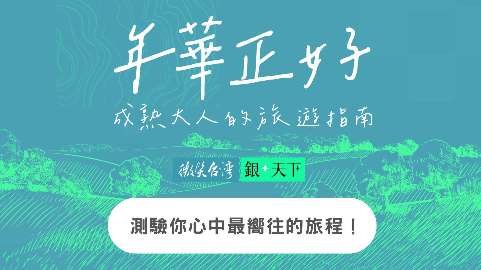 你最嚮往的旅程是⋯？ 2024 成熟大人的旅遊指南
