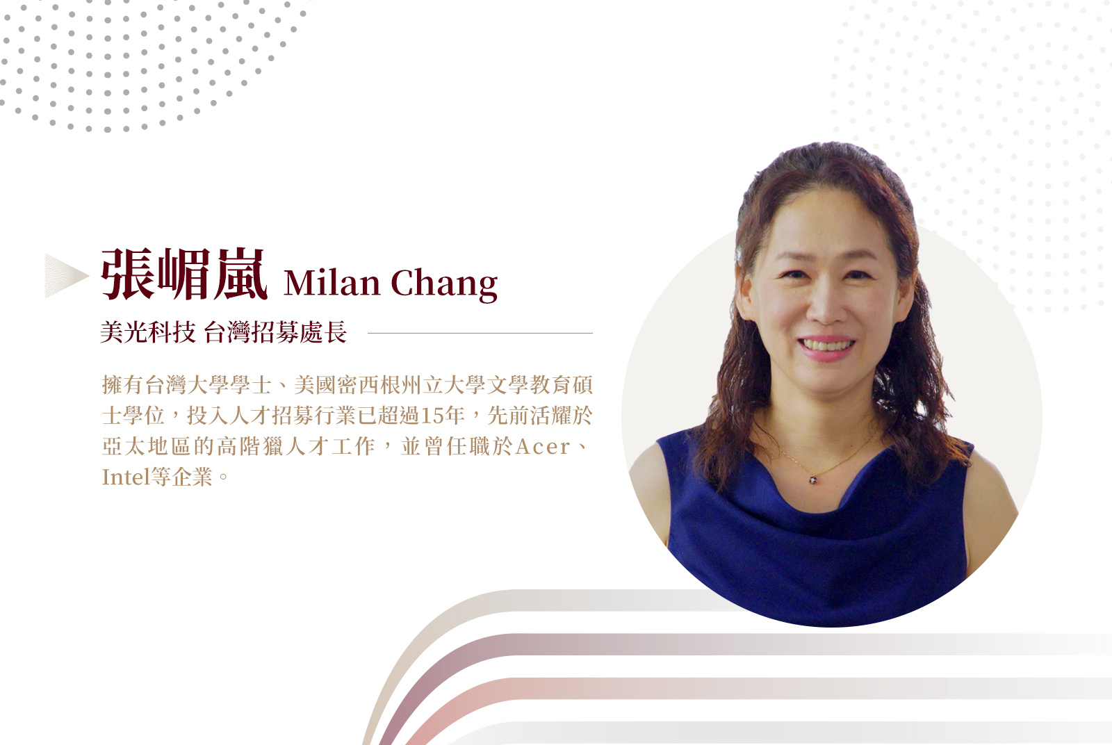 美光科技 台灣招募處長/張嵋嵐