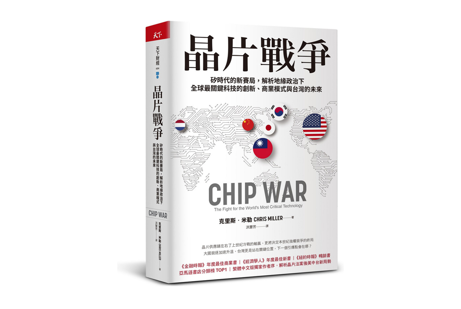 【立即購書】晶片戰爭：矽時代的新賽局，解析地緣政治下全球最關鍵科技的創新、商業模式與台灣的未來