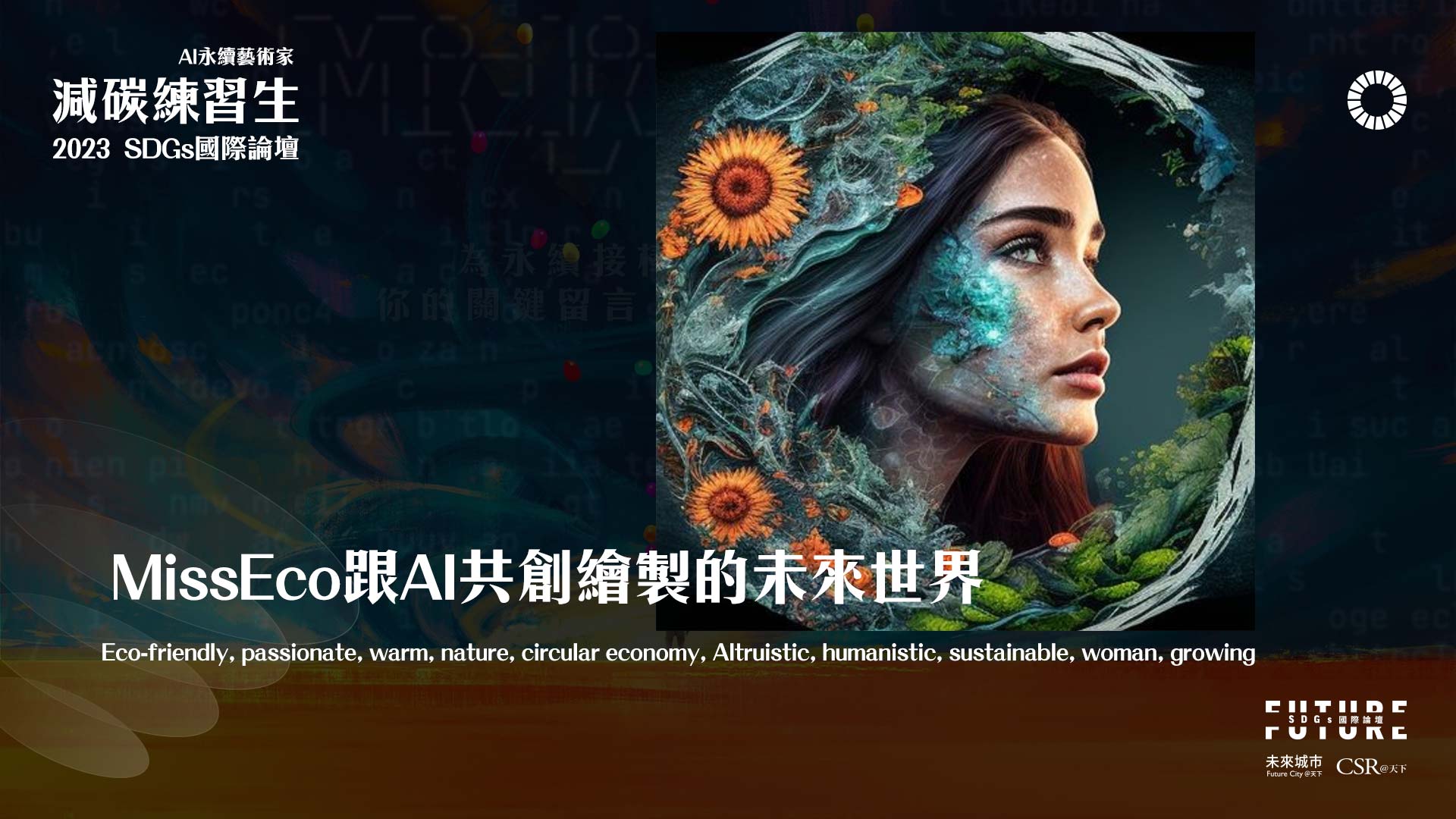 「MissEco」與 AI 共創的未來世界