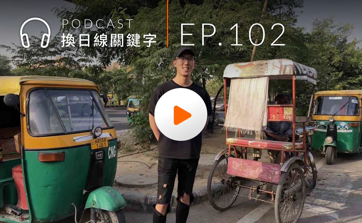 Ep.102▸▸33 歲「財自早退」是什麼滋味？他在東南亞的「倍速職涯」與第二人生