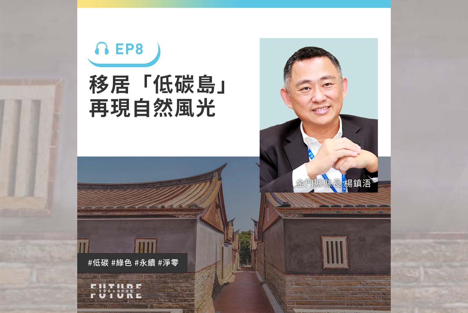 #EP.8 你跟上最新流行的低碳旅行嗎？金門縣成為台灣永續最前線