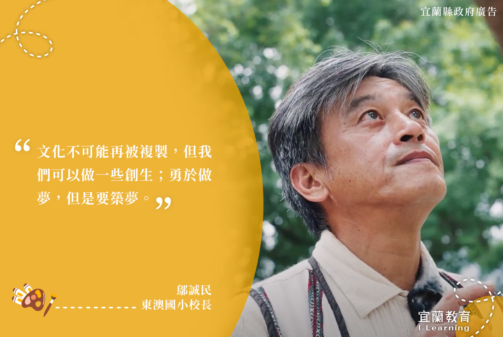 東澳國小校長/鄔誠民