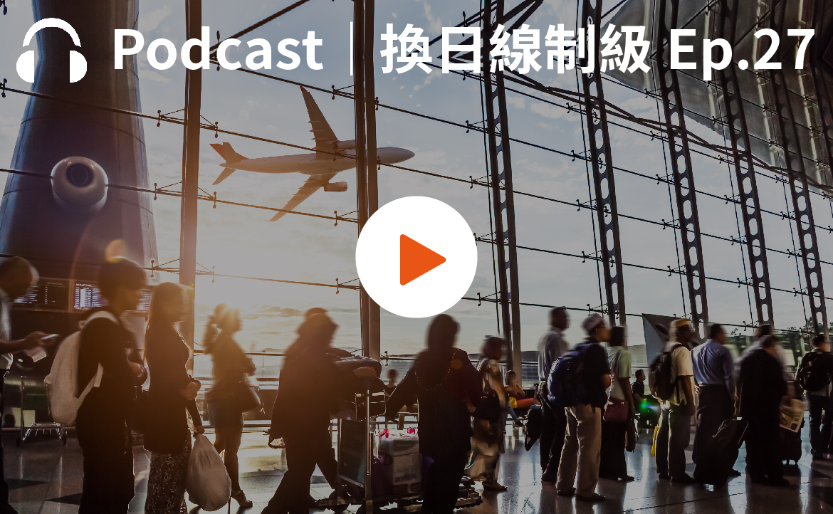 Ep.27▸▸型女飛行日記：國際常旅客的精彩人生與體悟