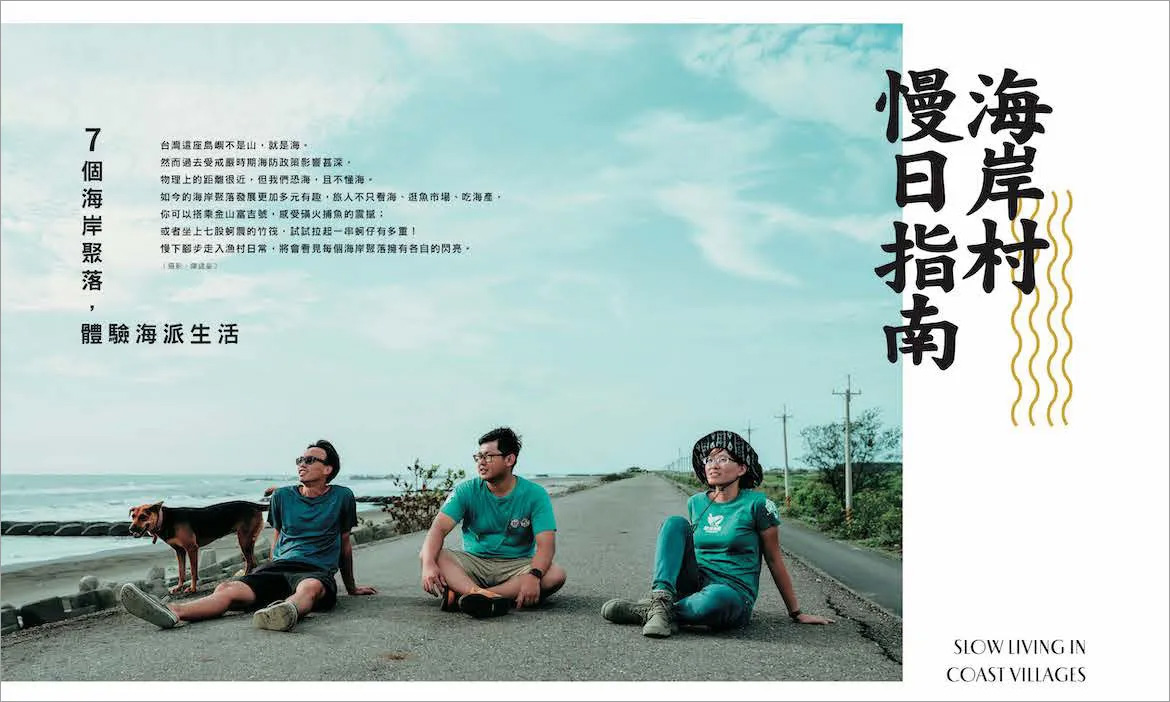 微笑台灣秋季號《海岸村慢日指南》｜7個海岸聚落，體驗海派生活