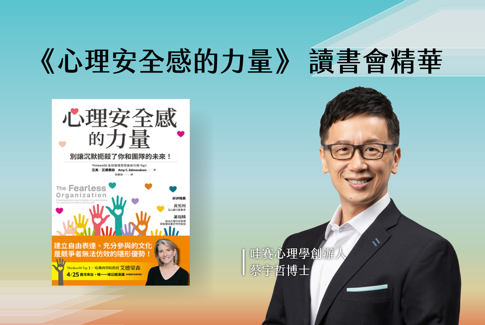 《心理安全感的力量》x 哇賽心理學創辦人 蔡宇哲博士