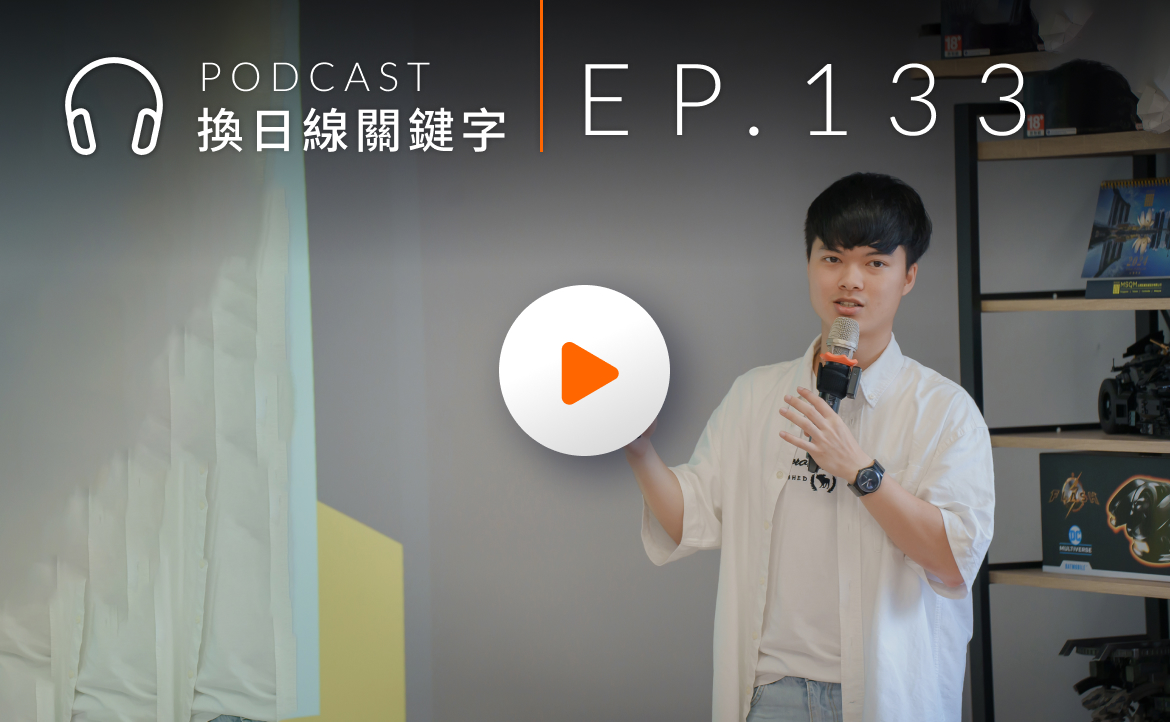 Ep.133▸▸借鏡矽谷與北歐獨角獸！Z 世代創投家分析：為何全世界都在搶著投「學生」？