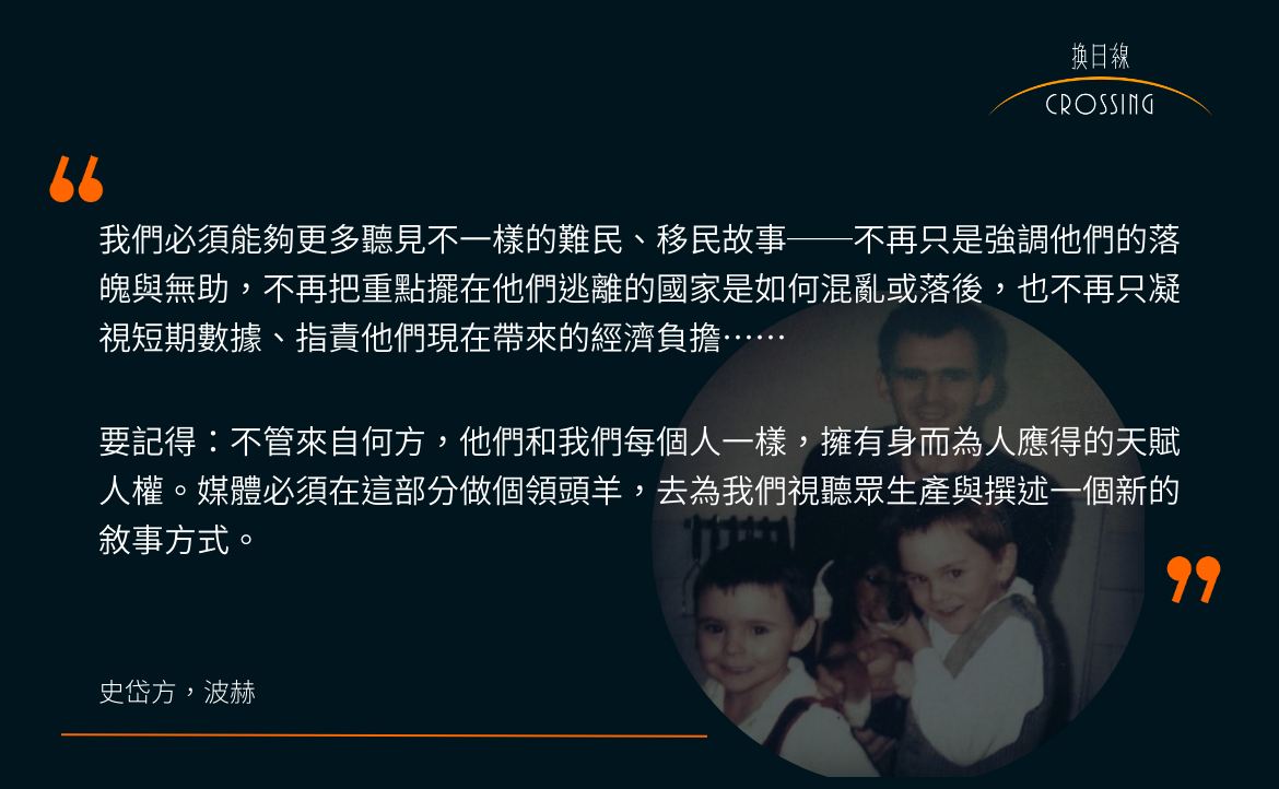 節錄自〈「難民擔保人」Stevan：我不認識你，但我歡迎你〉