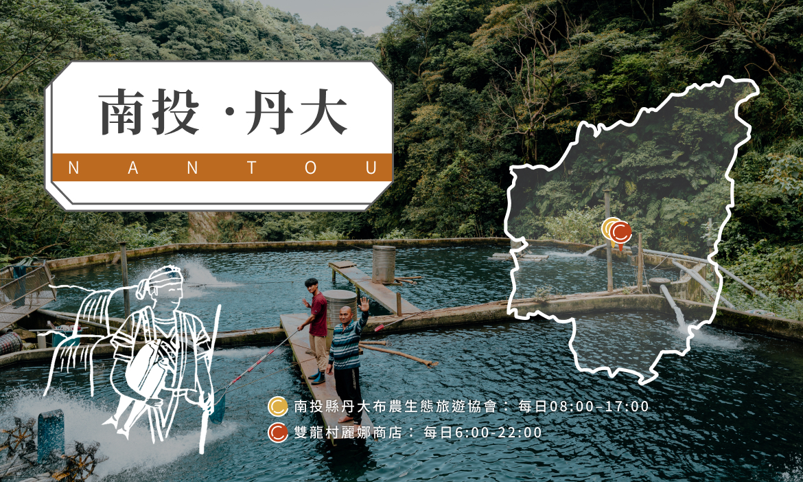 【南投縣信義鄉】
布農生態旅遊協會：地利村1鄰開信巷18-3號｜麗娜商店
：雙龍村光復巷31號