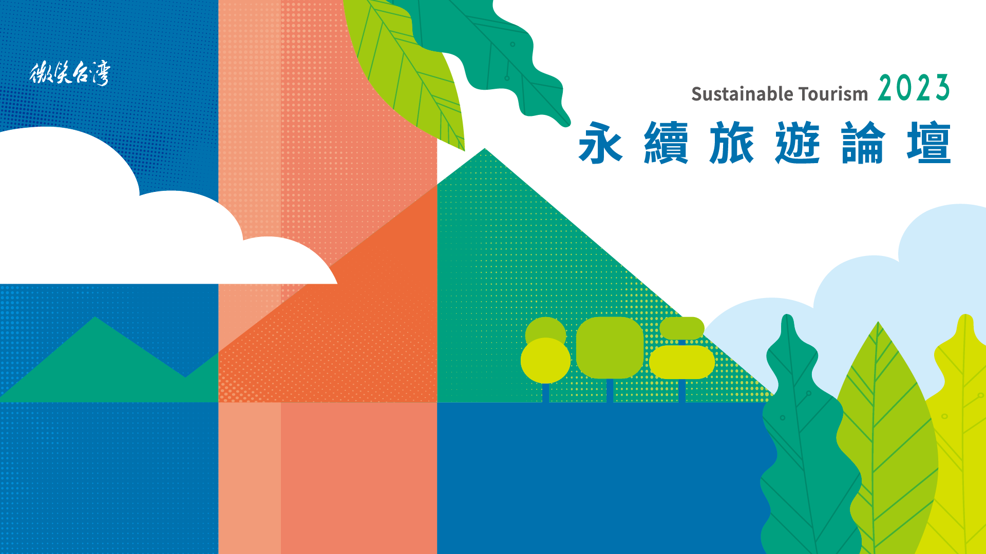 2023 微笑永續旅遊論壇「獻給368鄉鎮的永續行動指南」