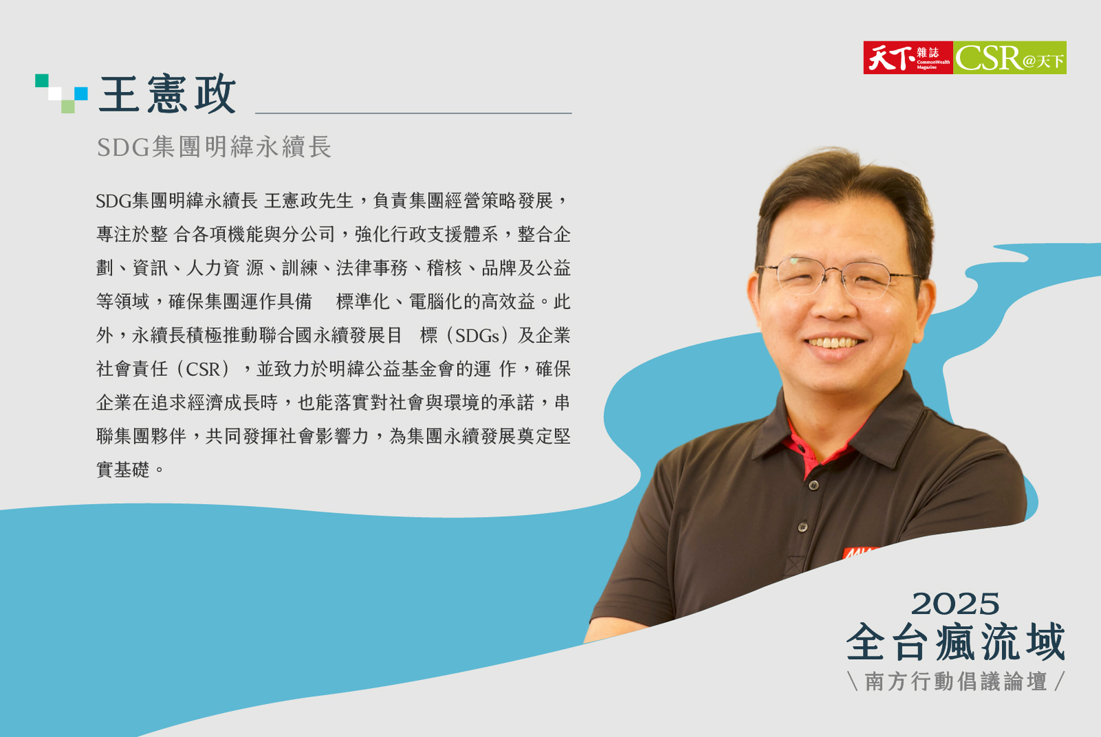 SDG集團明緯/王憲政永續長