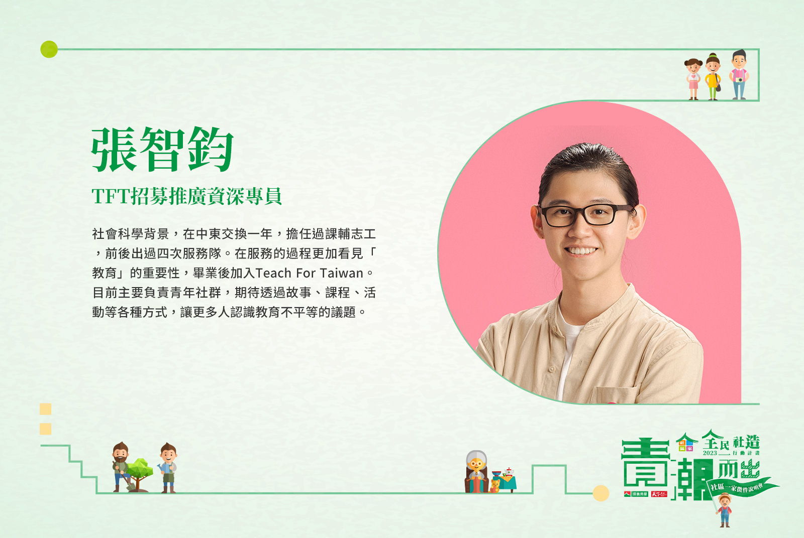 TFT為台灣而教招募推廣資深專員 張智鈞