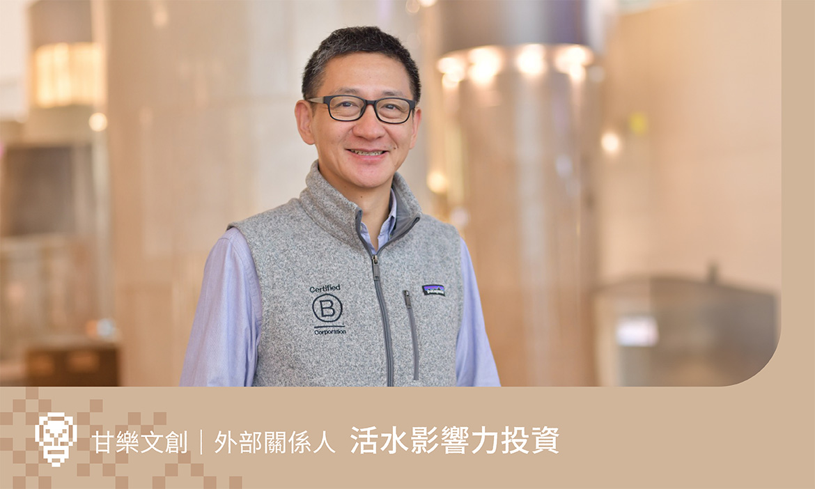活水影響力投資：看見創業者5個特質，用投資捲動更大影響力