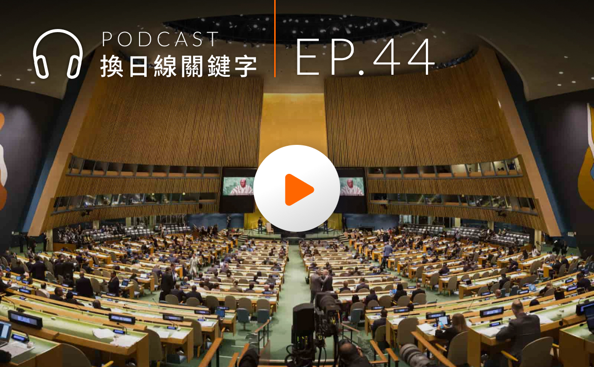 Ep.44▸▸全球未來領袖在臺北！揭開「哈佛世界模聯」幕後秘辛