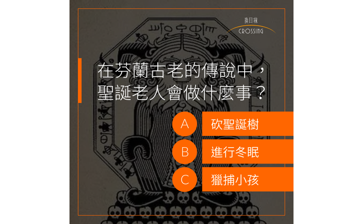 在芬蘭古老的傳說中，聖誕老人會做什麼事？